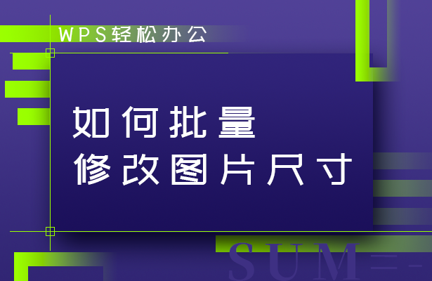 wps批量设置图片大小（wps怎么一键更改所有图片尺寸）(1)