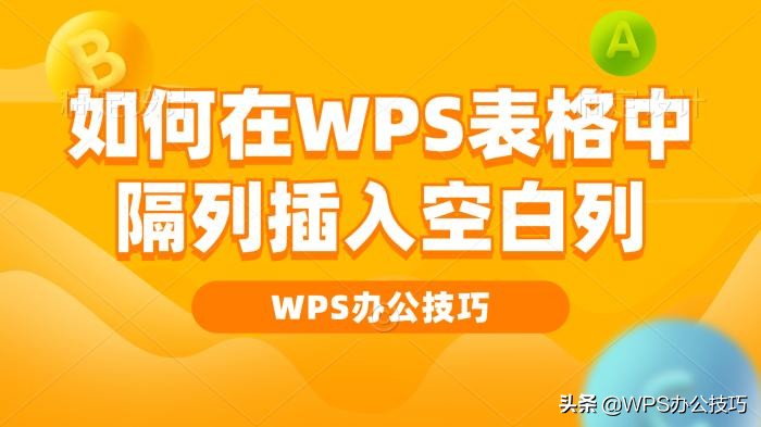 wps表格怎么加一列（wps表格中间怎么插入新的一列）(1)