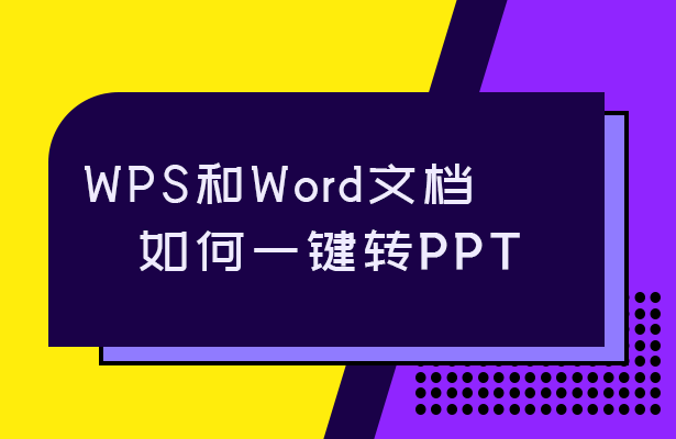 wps怎么转换成ppt（wps的word如何一键转换为ppt）(1)