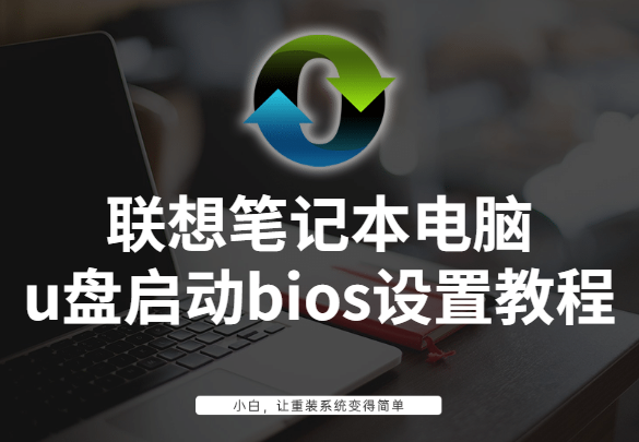 联想笔记本bios设置u盘启动（联想电脑bios设置u盘启动详细步骤）(1)