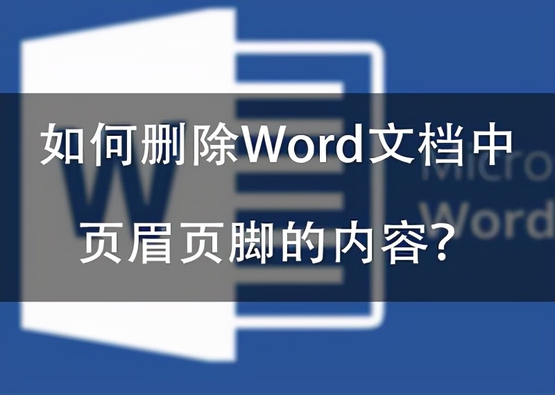 怎样删除页眉（word文档怎么单独删除页眉页脚）(1)