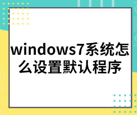 win7默认软件在哪里设置（win7怎么设置默认程序）(1)