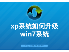 xp系统下如何升级安装win7（xp系统升级win7系统步骤图文教程）