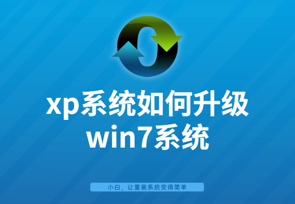 xp系统下如何升级安装win7（xp系统升级win7系统步骤图文教程）(1)