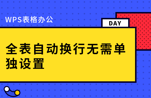 wps表格内如何换行（WPS表格办公—全表自动换行）(1)