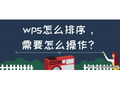wps表格怎么自动排序号（wps排序方法）
