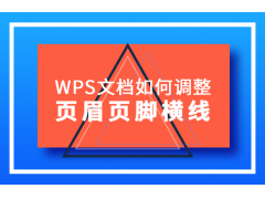 wps怎么改页眉（WPS文档调整页眉页脚横线的方法）
