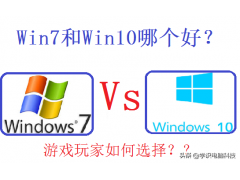 windows10和win7玩游戏（win10和win7玩游戏哪个性能强）