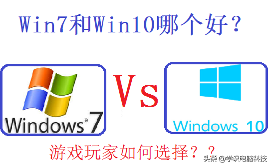 windows10和win7玩游戏（win10和win7玩游戏哪个性能强）(1)