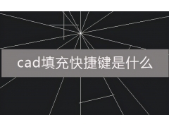 cad填充快捷键是什么（cad中图案填充命令在哪里）