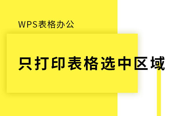 wps怎么选定打印区域（表格办公—只打印表格选中区域）(1)