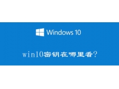 密钥在哪里可以找到（windows10笔记本电脑看密钥方法）