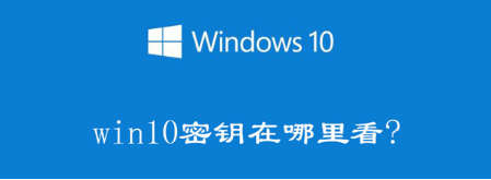 密钥在哪里可以找到（windows10笔记本电脑看密钥方法）(1)