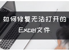 电脑excel文件打不开怎么办（修复无法打开的Excel文件）