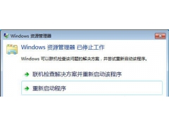 windows资源管理器已停止工作（win7资源管理器停止工作解决方法）