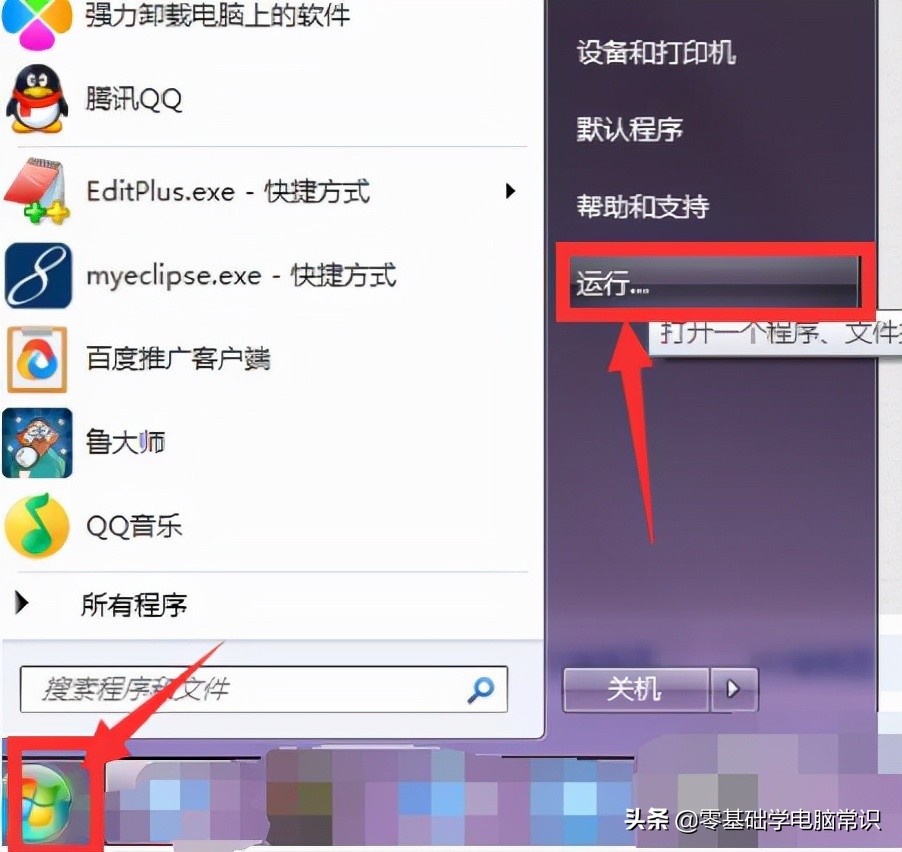 windows7运行在哪（win7调出运行快捷键）(5)