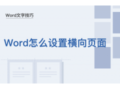 word文档怎么横向排版（Word怎么设置横向页面的方法）