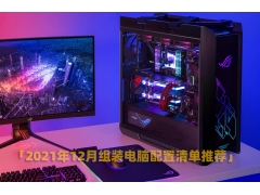 台式电脑组装配置单（组装电脑配置清单推荐）