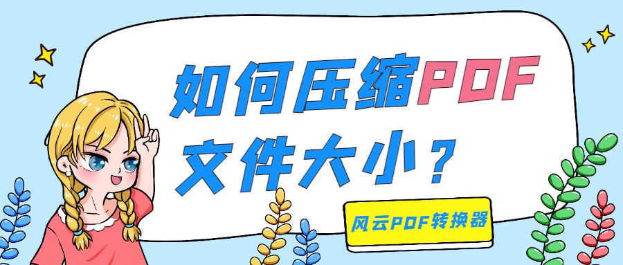 pdf文件压缩（如何免费压缩pdf文件大小）(1)