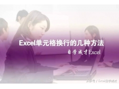 excel表格换行怎么弄（Excel中单元格换行几种方式）