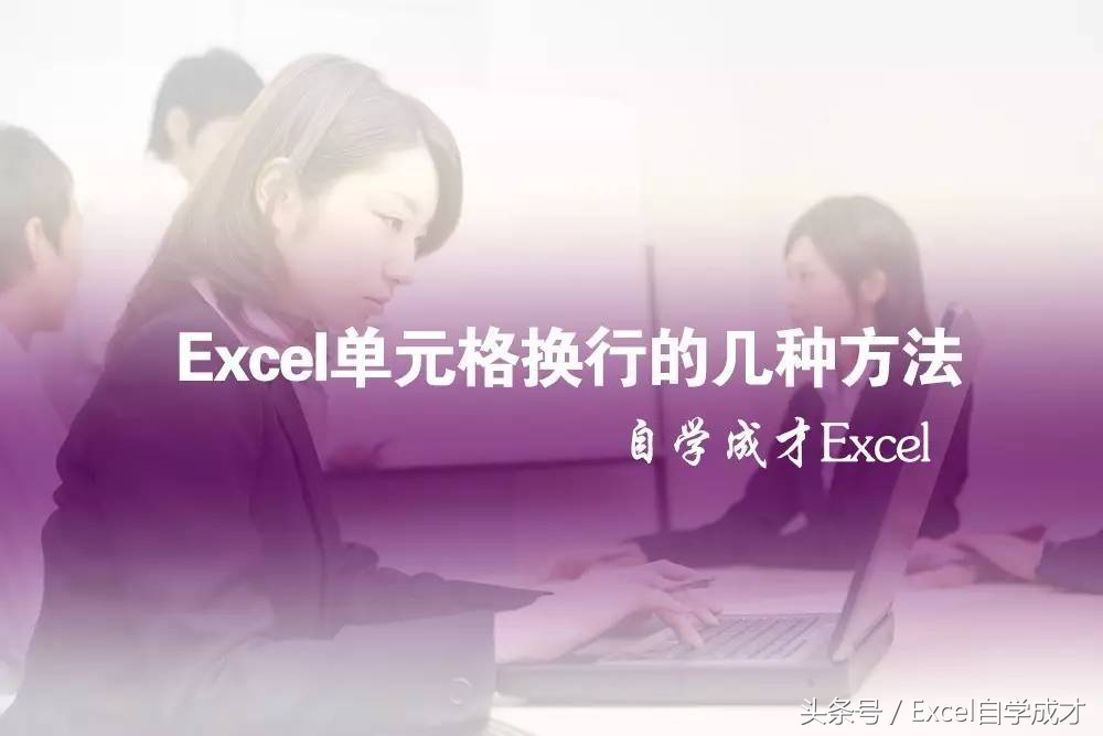 excel表格换行怎么弄（Excel中单元格换行几种方式）(1)