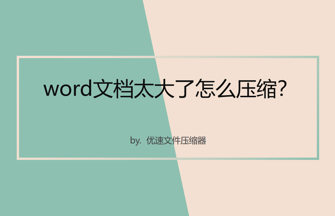 word文档太大怎么压缩（word文件太大缩小word文档方法）(1)