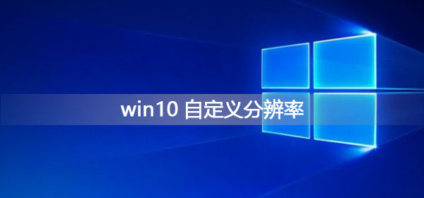 电脑分辨率设置在哪里（win10如何把分辨率调成最佳状态）(1)