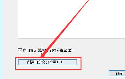 电脑分辨率设置在哪里（win10如何把分辨率调成最佳状态）(7)