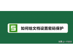wps文件加密怎么加（wps文档加密如何设置中文密码）