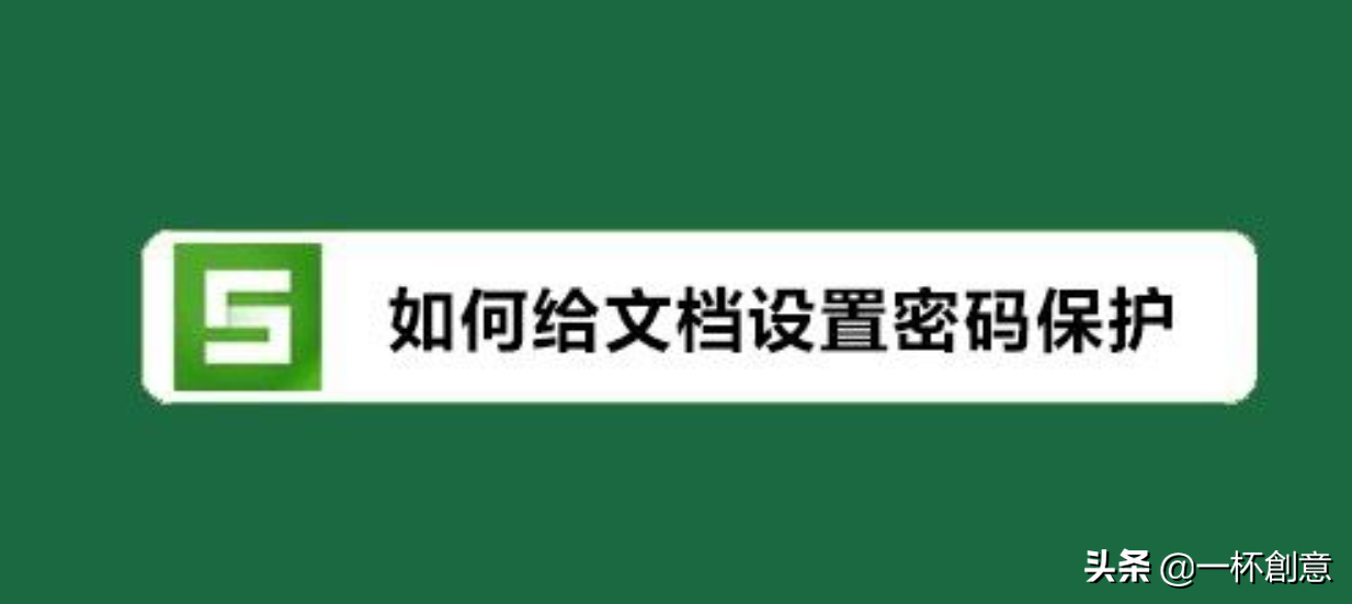 wps文件加密怎么加（wps文档加密如何设置中文密码）(1)