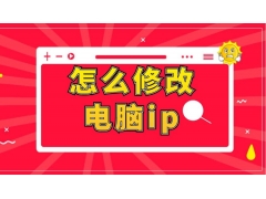 怎么改电脑ip（win10电脑改ip地址的方法教程）