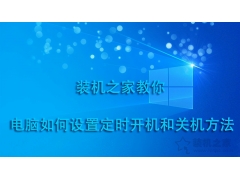 电脑定时开关机在哪里设置（电脑如何设置定时关机简单步骤）