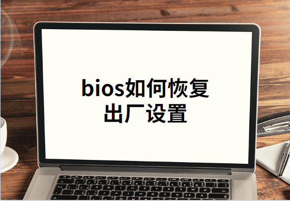 bios恢复出厂设置（笔记本bios强制恢复出厂设置图解）(1)