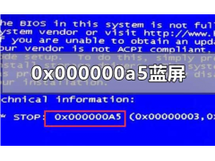 电脑蓝屏代码0x000000a5（电脑蓝屏0x000000a5怎么解决步骤）