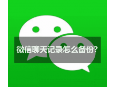 微信备份到电脑的聊天记录怎么打开（来看看手机和电脑通吃的方法）