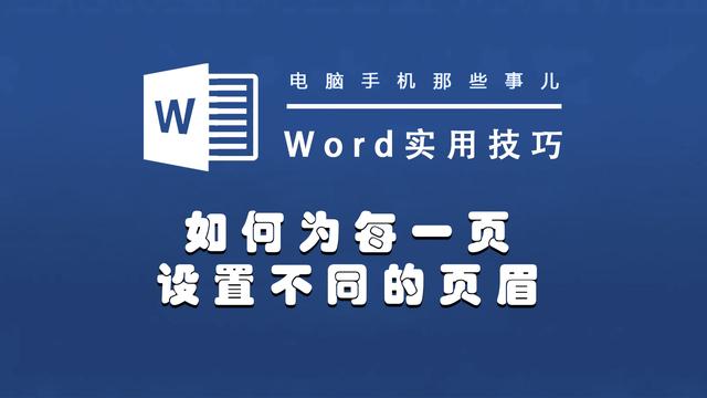 word页眉怎么设置（word页眉内容怎么设置每页都不同）(1)