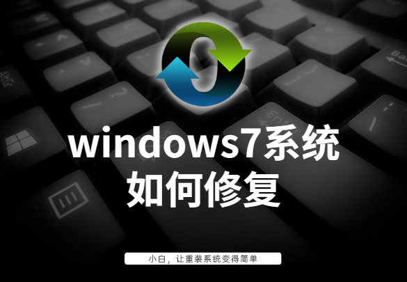 如何修复系统win7（windows7怎么修复电脑系统）(1)