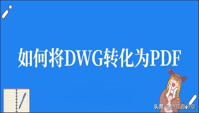 dwg转换pdf怎么转换（推荐两种DWG转PDF的方法）(1)