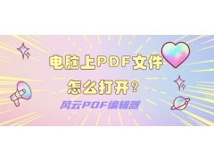 电脑pdf打不开（怎么在电脑上打开pdf格式文件）