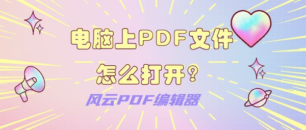 电脑pdf打不开（怎么在电脑上打开pdf格式文件）(1)