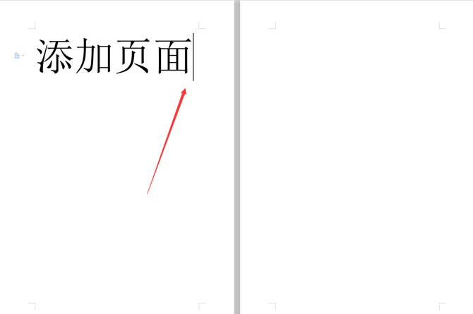 word文档怎么加一页（Word文字技巧—如何给Word文档加页）(4)