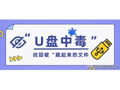 u盘有木马怎么办（u盘中毒了怎么解决）