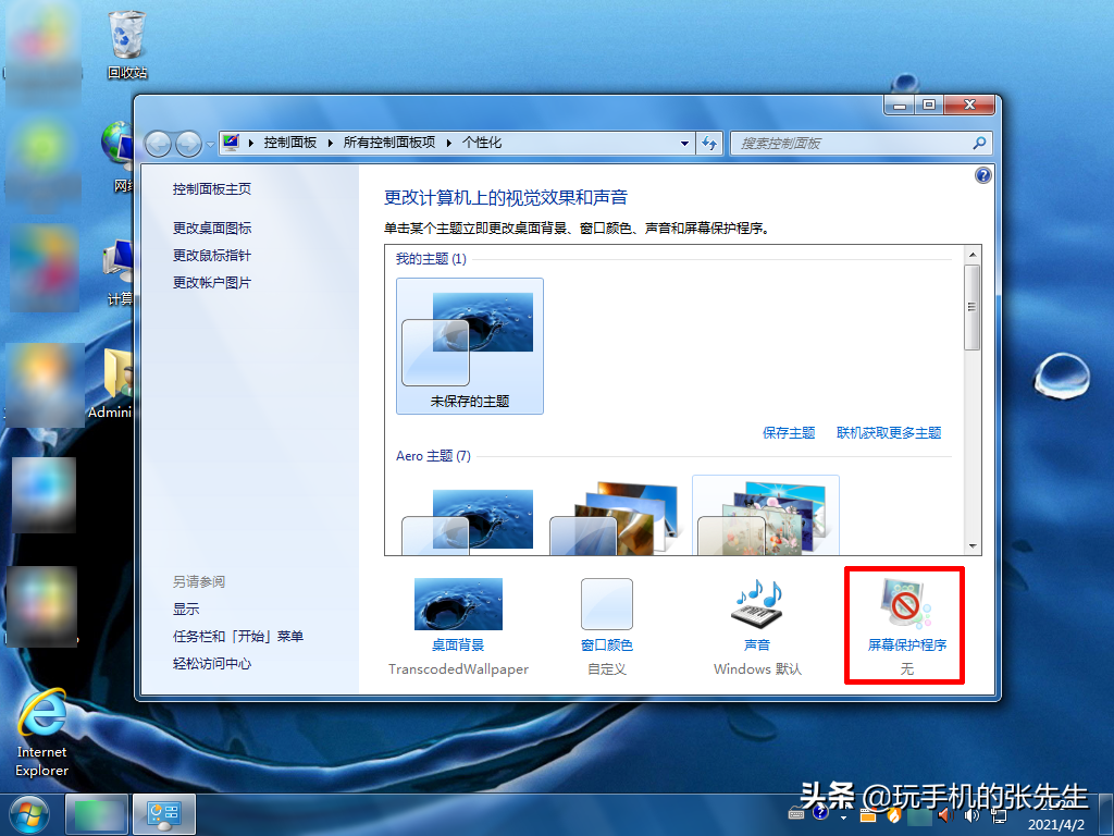 win7设置屏保（Windows7系统的电脑设置屏幕的方法）(2)