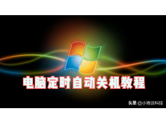 电脑定时关机设置(电脑如何设置定时关机简单步骤)