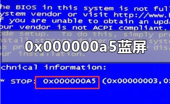 装系统蓝屏0x000000a5（0x000000a5蓝屏完美解决方法）(1)