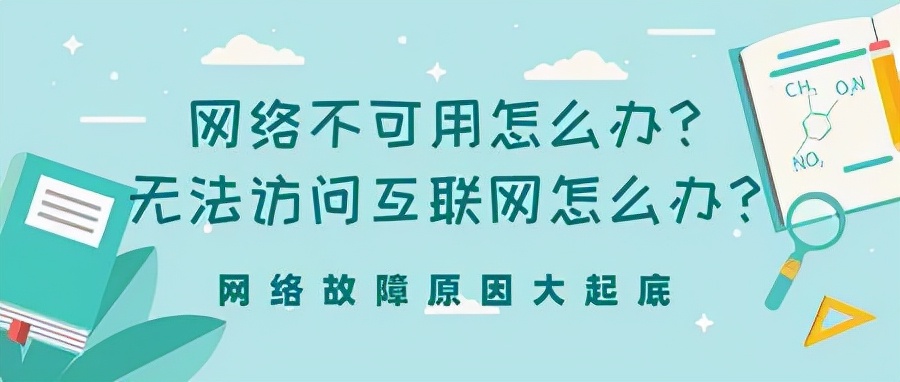 网络打不开是怎么回事（网络不可用是什么原因解决方法）(1)