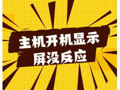 为什么电脑显示屏打不开（台式机开机显示屏没反应什么原因）