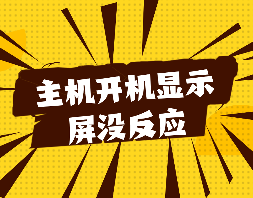 为什么电脑显示屏打不开（台式机开机显示屏没反应什么原因）(1)