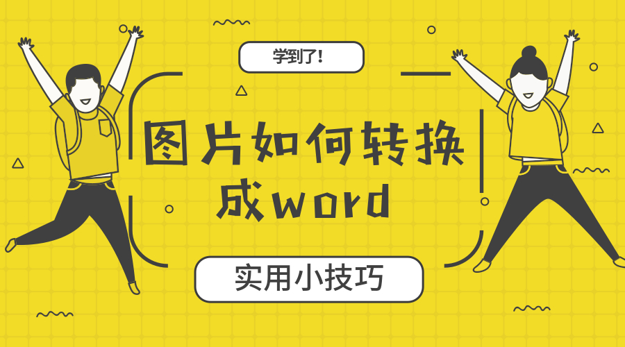 图片怎么转换成word（图片转换成word 文字的方法）(1)