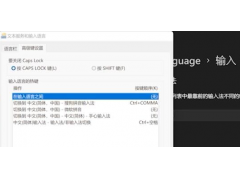 如何设置输入法切换快捷键（windows11怎么设置输入法按键）